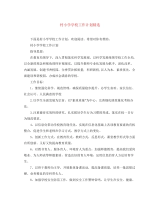 村小学学校工作计划精选