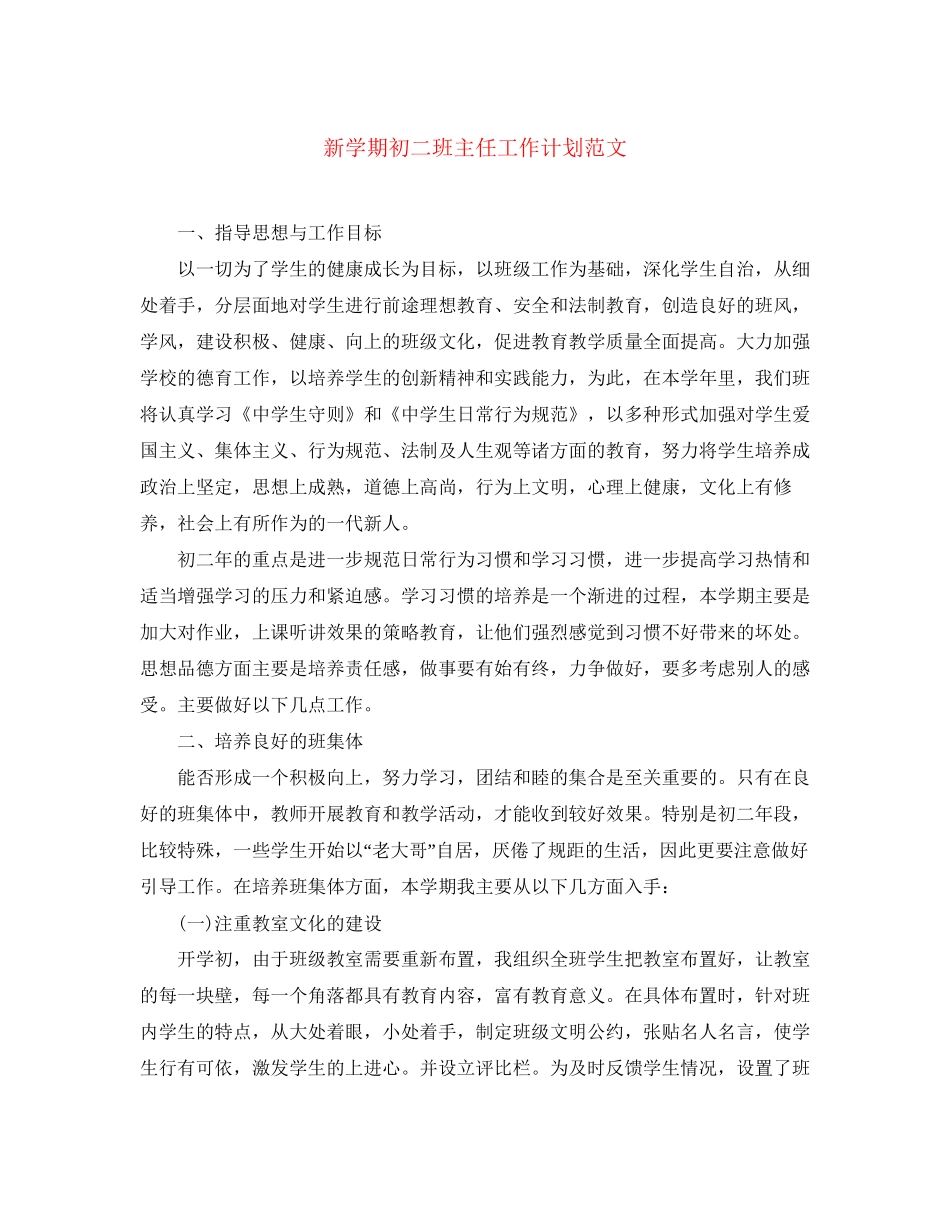 新学期初二班主任工作计划范文_第1页
