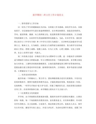 新学期初二班主任工作计划范文