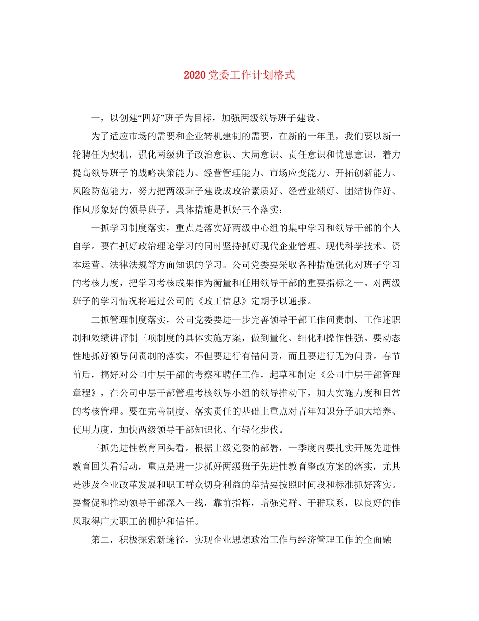 党委工作计划格式_第1页