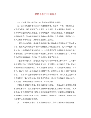 党委工作计划格式