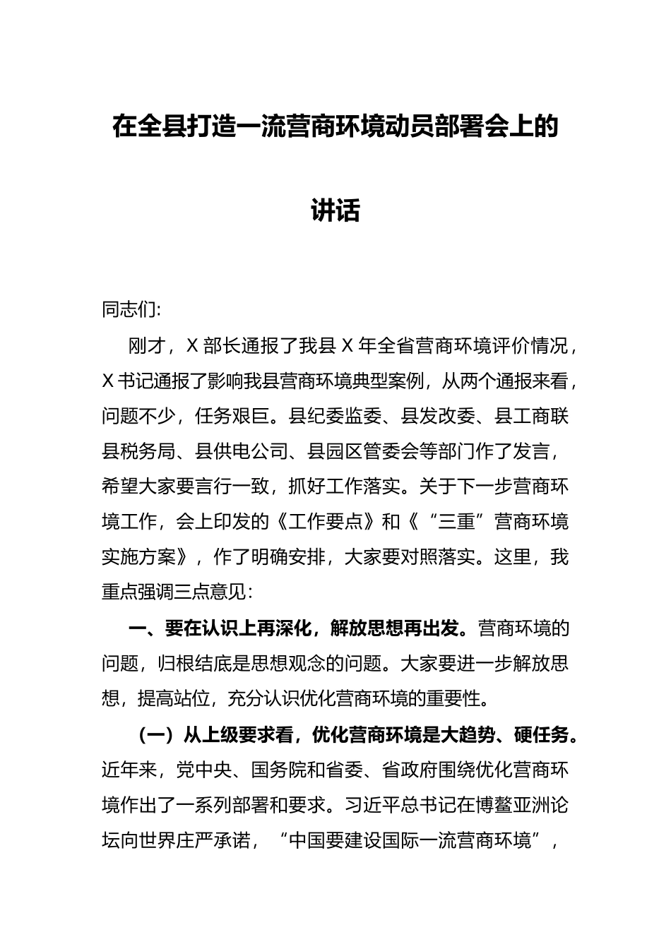 在全县打造一流营商环境动员部署会上的讲话_第1页