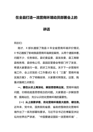 在全县打造一流营商环境动员部署会上的讲话