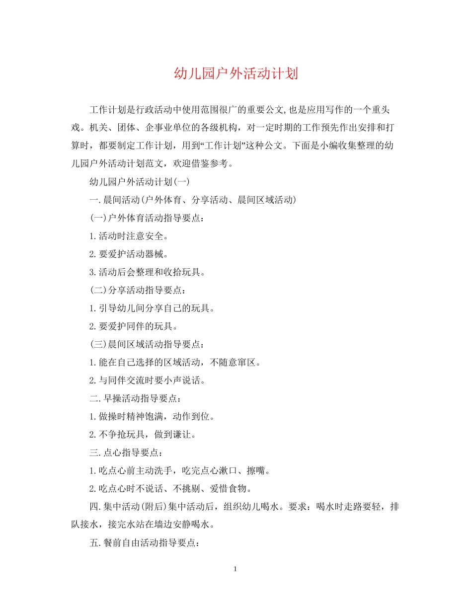 幼儿园户外活动计划_第1页