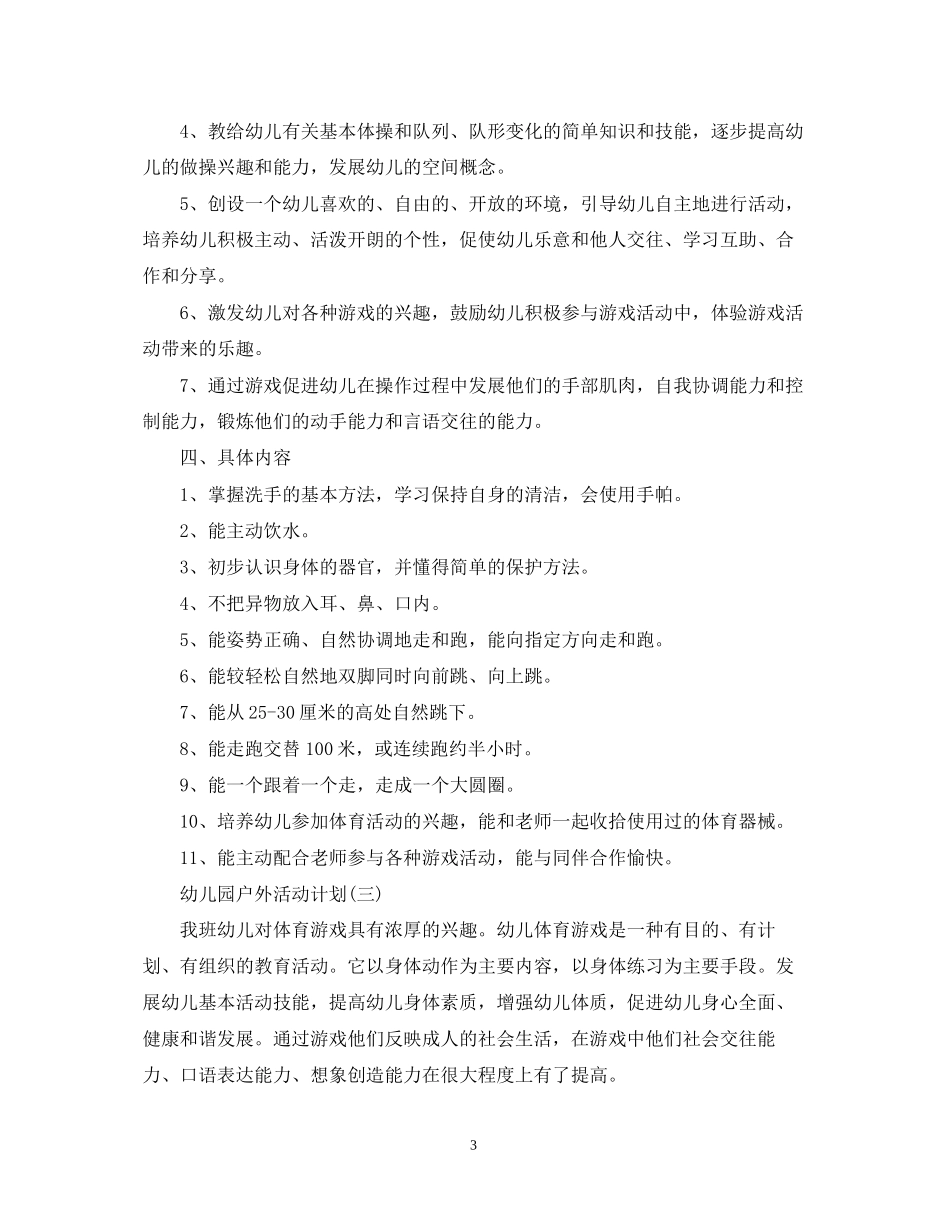 幼儿园户外活动计划_第3页