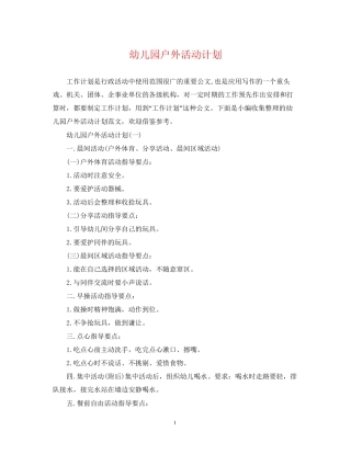 幼儿园户外活动计划
