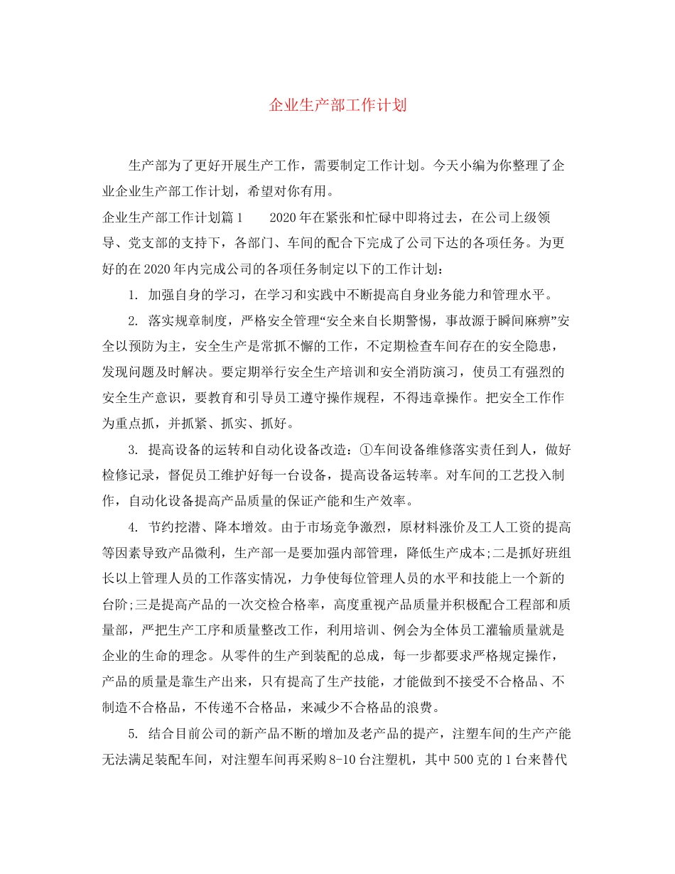 企业生产部工作计划_第1页