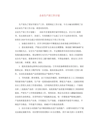 企业生产部工作计划