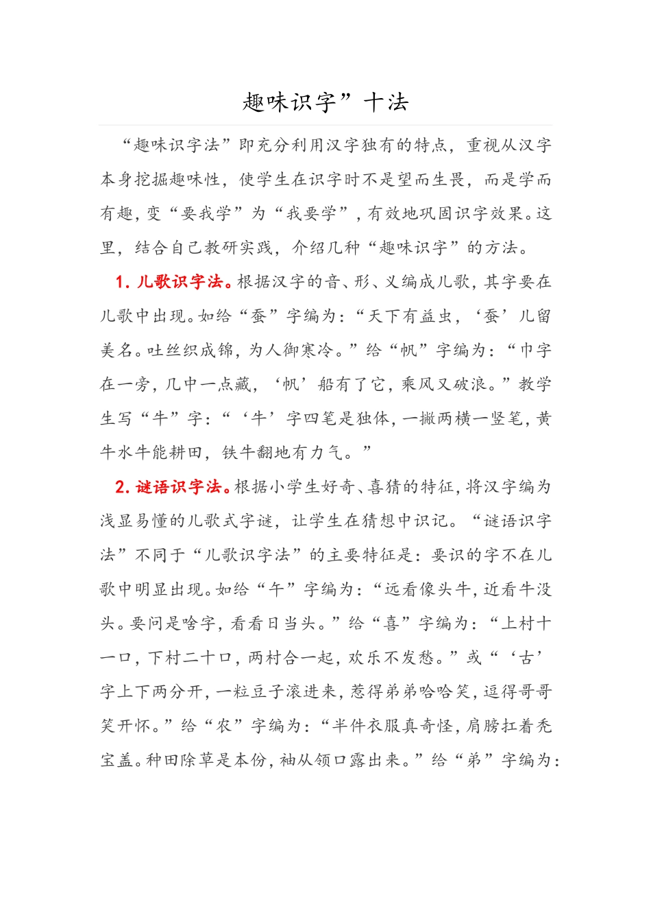 趣味识字”十法_第1页