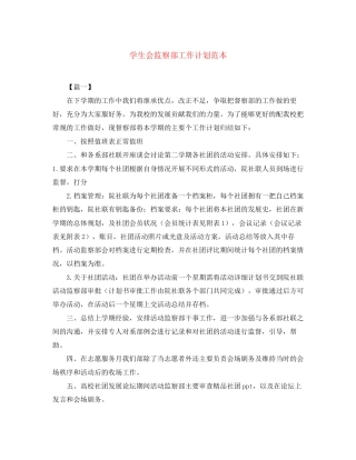 学生会监察部工作计划范本