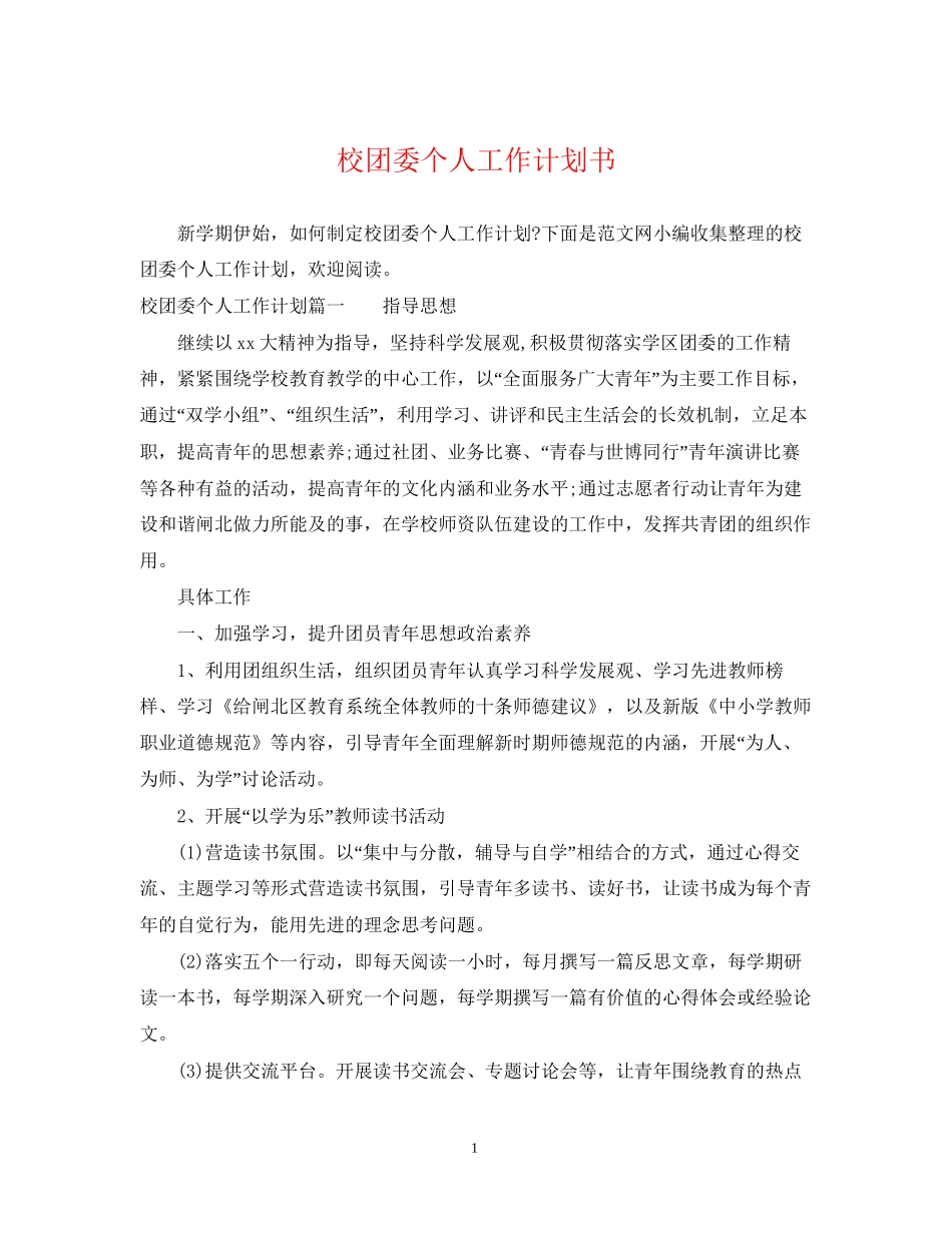 校团委个人工作计划书_第1页