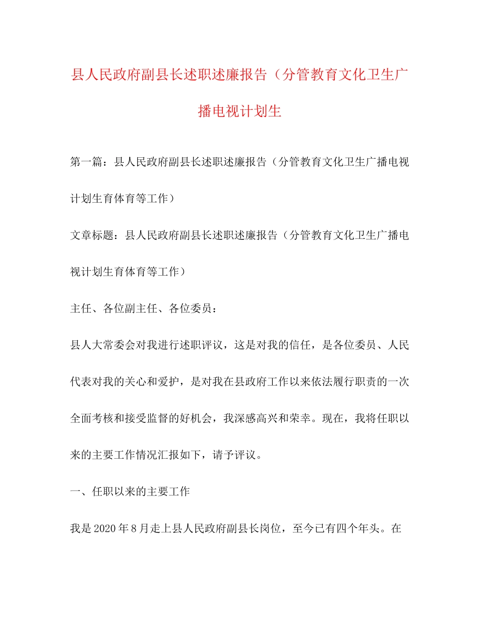 县人民政府副县长述职述廉报告（分管教育文化卫生广播电视计划生_第1页