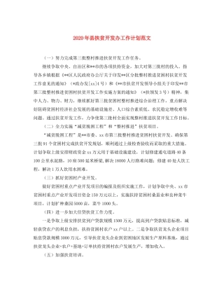 2020年县扶贫开发办工作计划范文