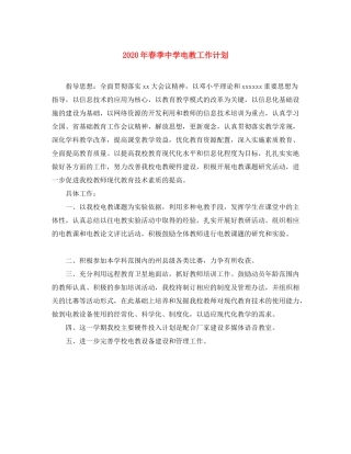 2020年春季电教工作计划