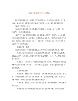 行政下半年度工作计划精选