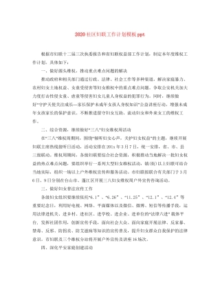 社区妇联工作计划模板ppt
