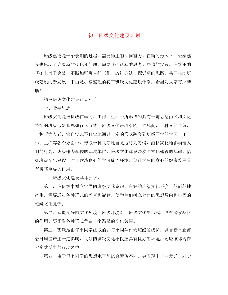 初三班级文化建设计划_第1页