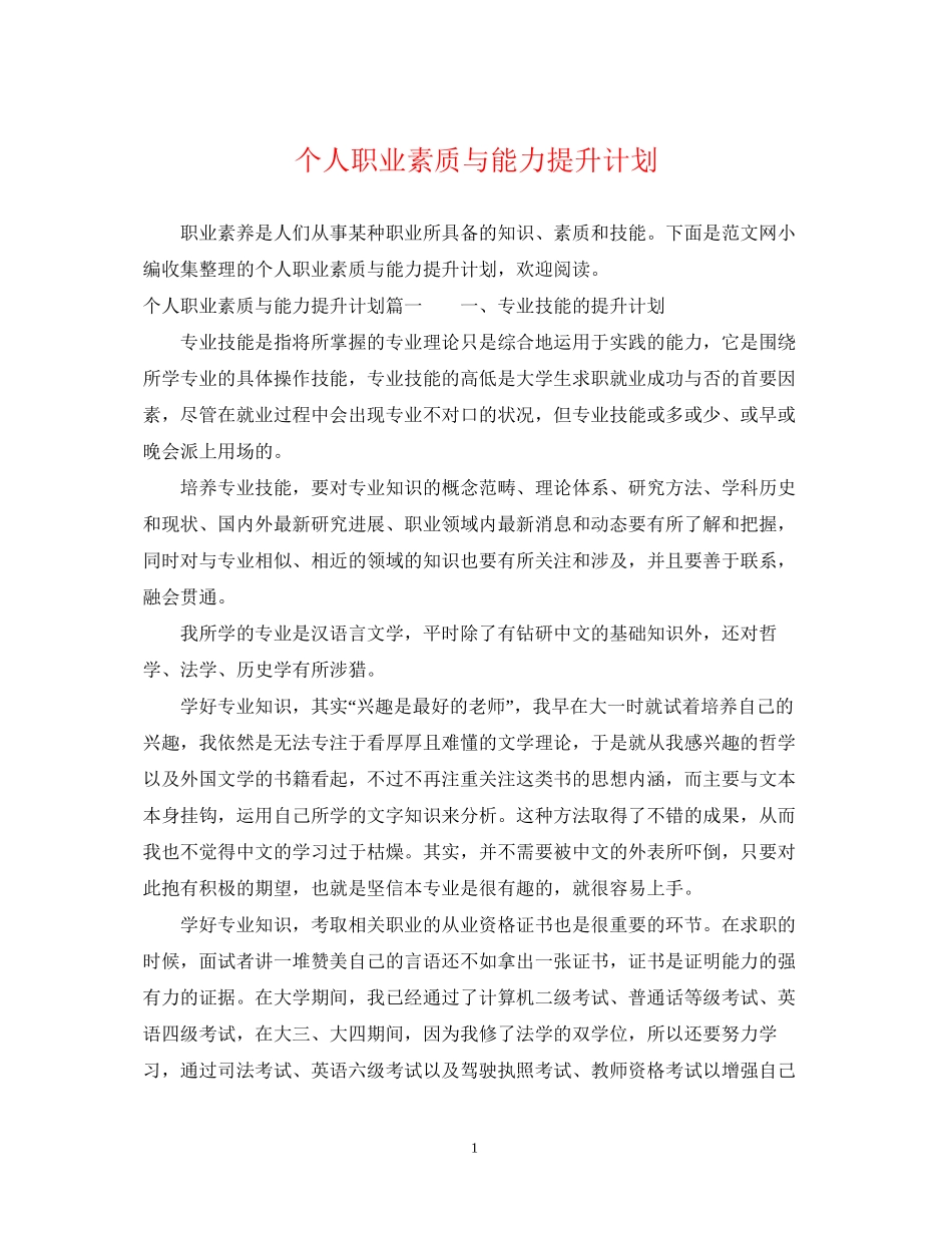 个人职业素质与能力提升计划_第1页