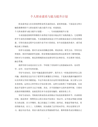 个人职业素质与能力提升计划