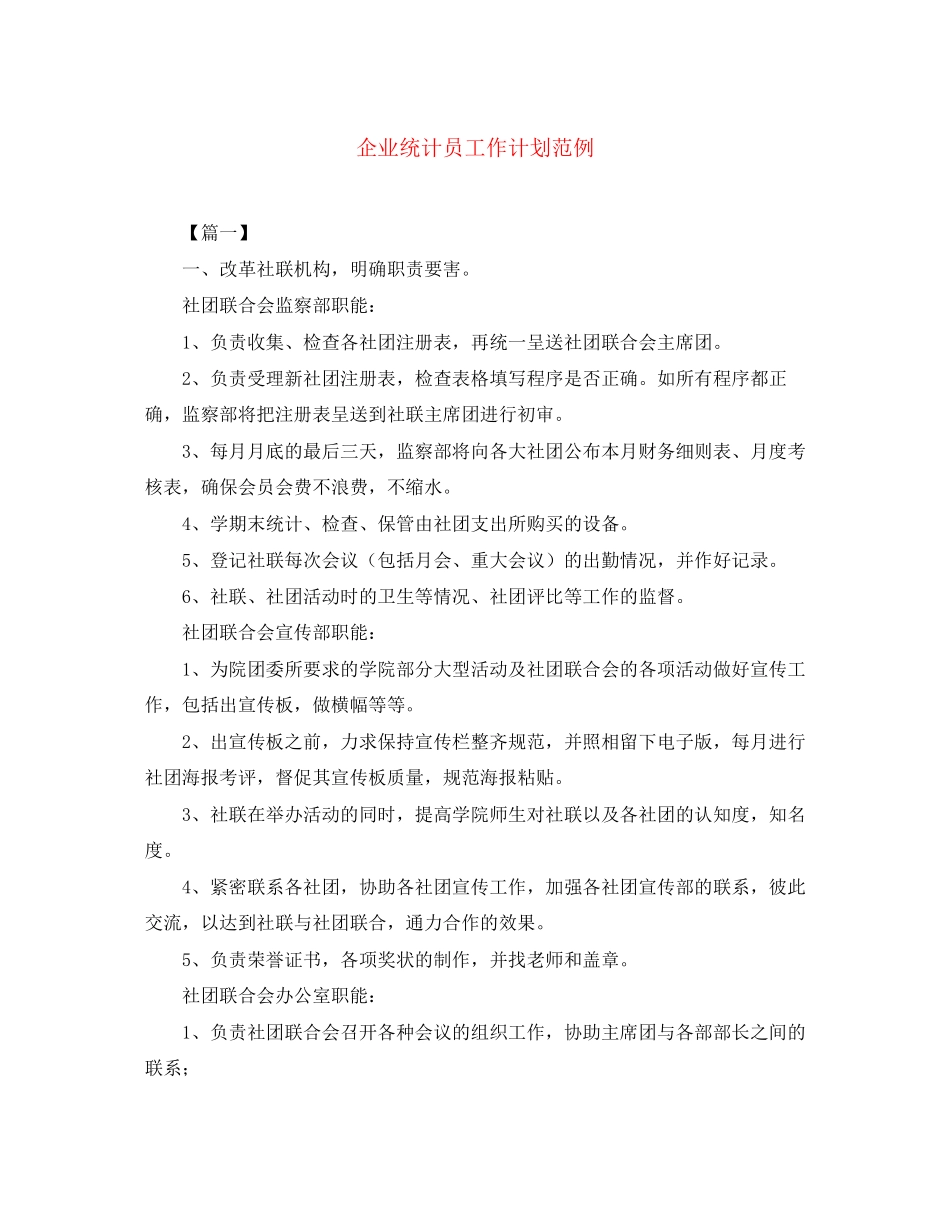 企业统计员工作计划范例_第1页