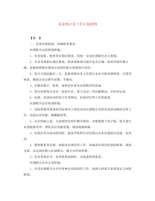 企业统计员工作计划范例