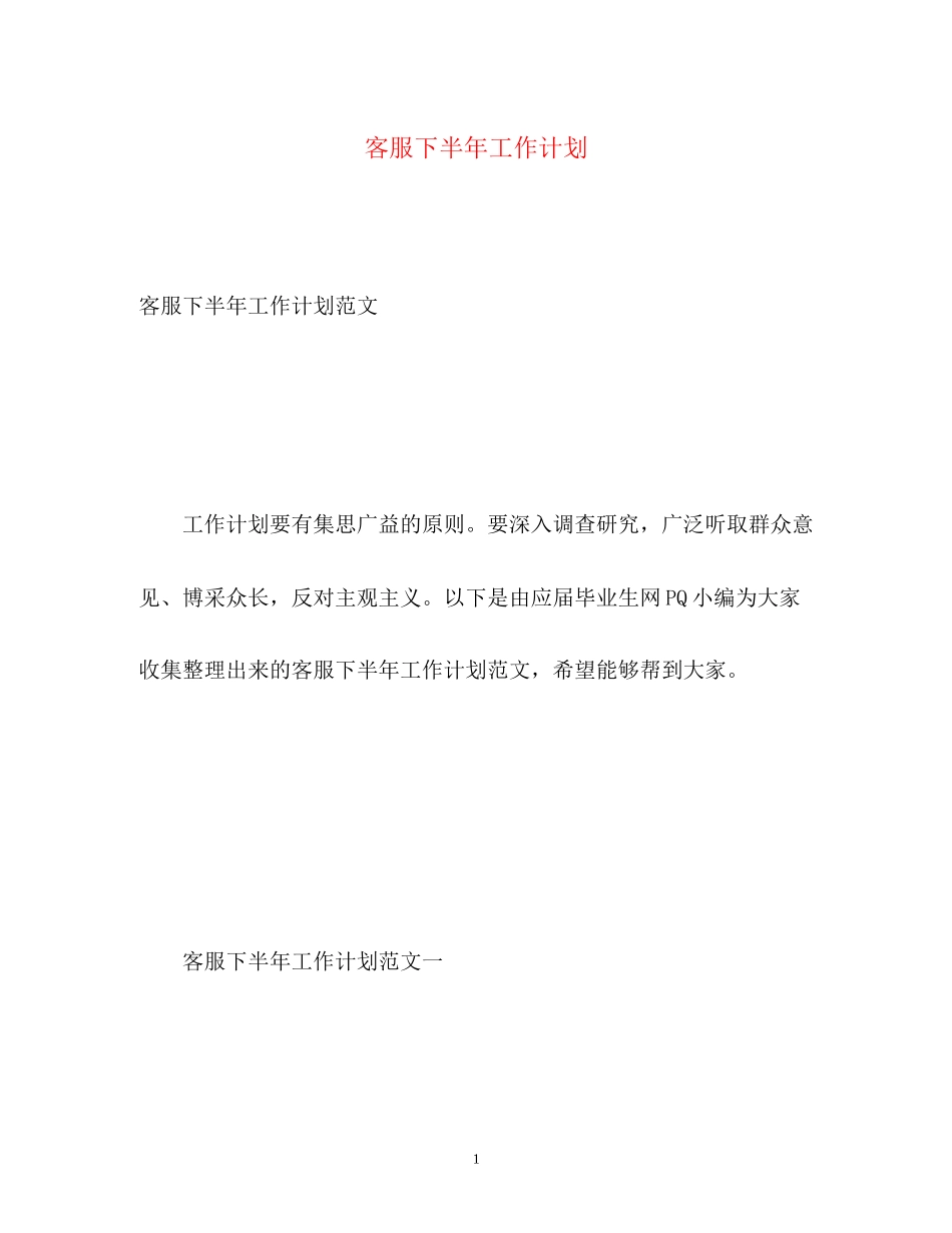 客服下半年工作计划2)_第1页