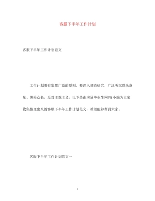 客服下半年工作计划2)