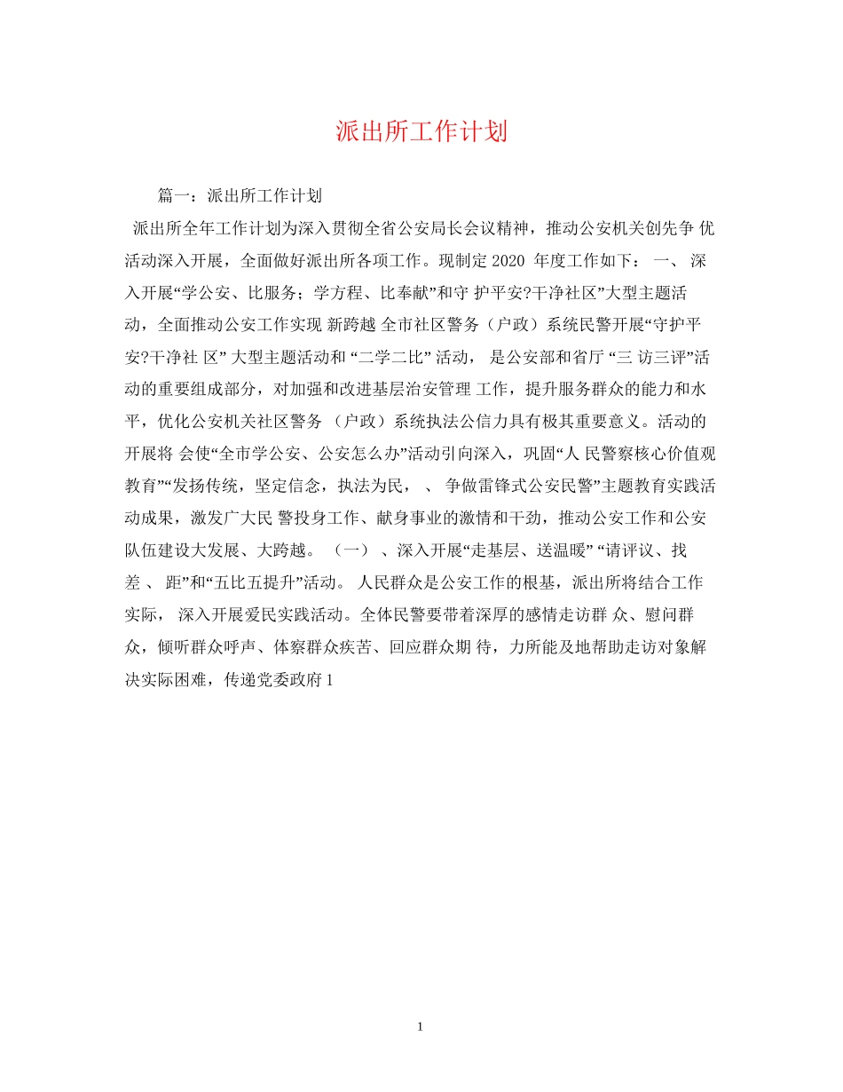 派出所工作计划_第1页