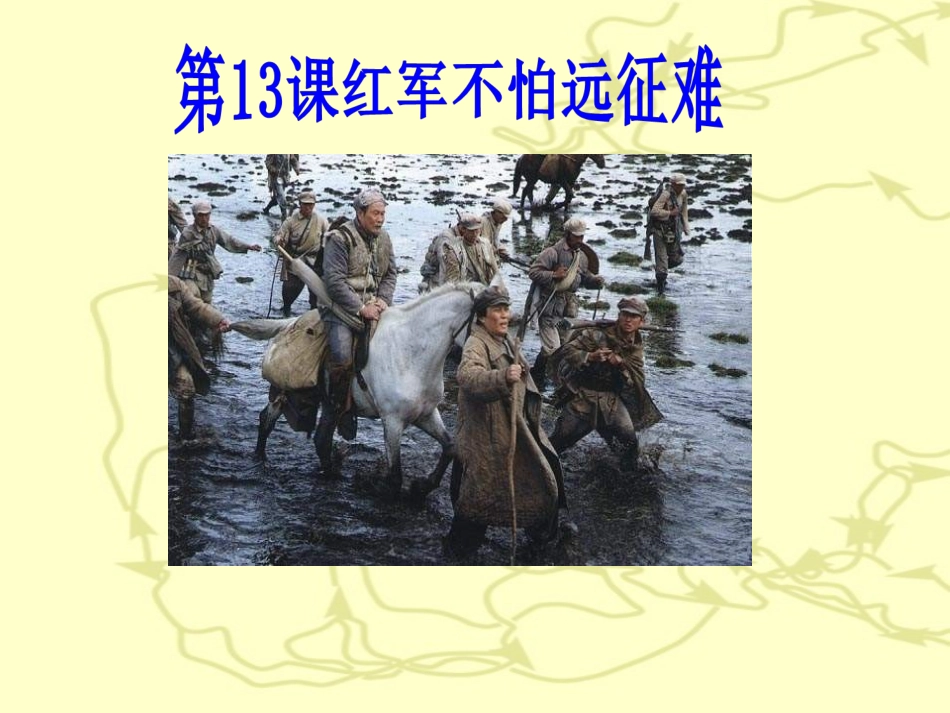 红军不怕远征难_第3页