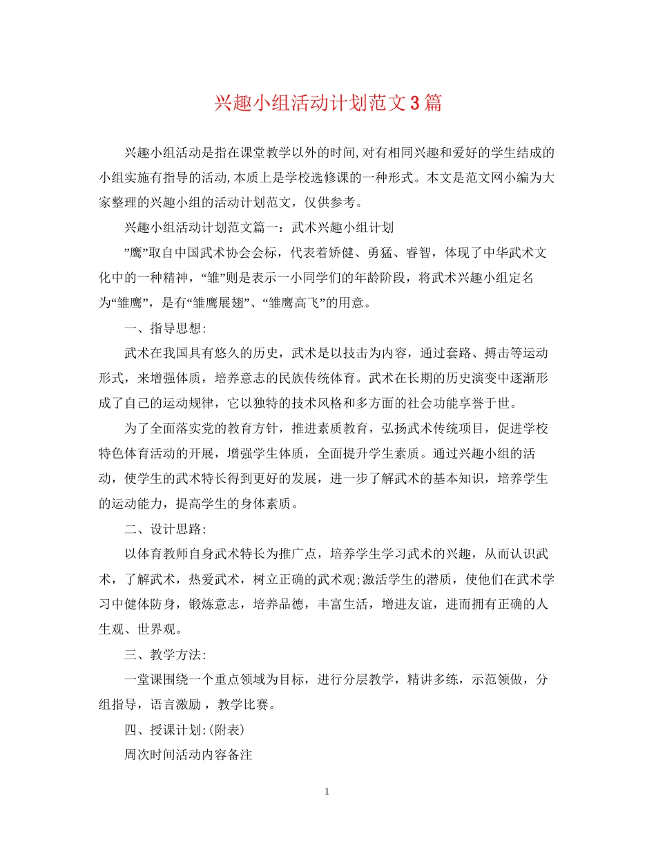 兴趣小组活动计划范文3篇_第1页