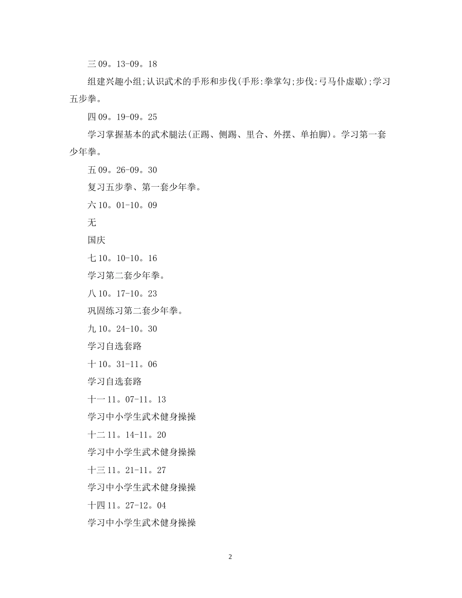 兴趣小组活动计划范文3篇_第2页