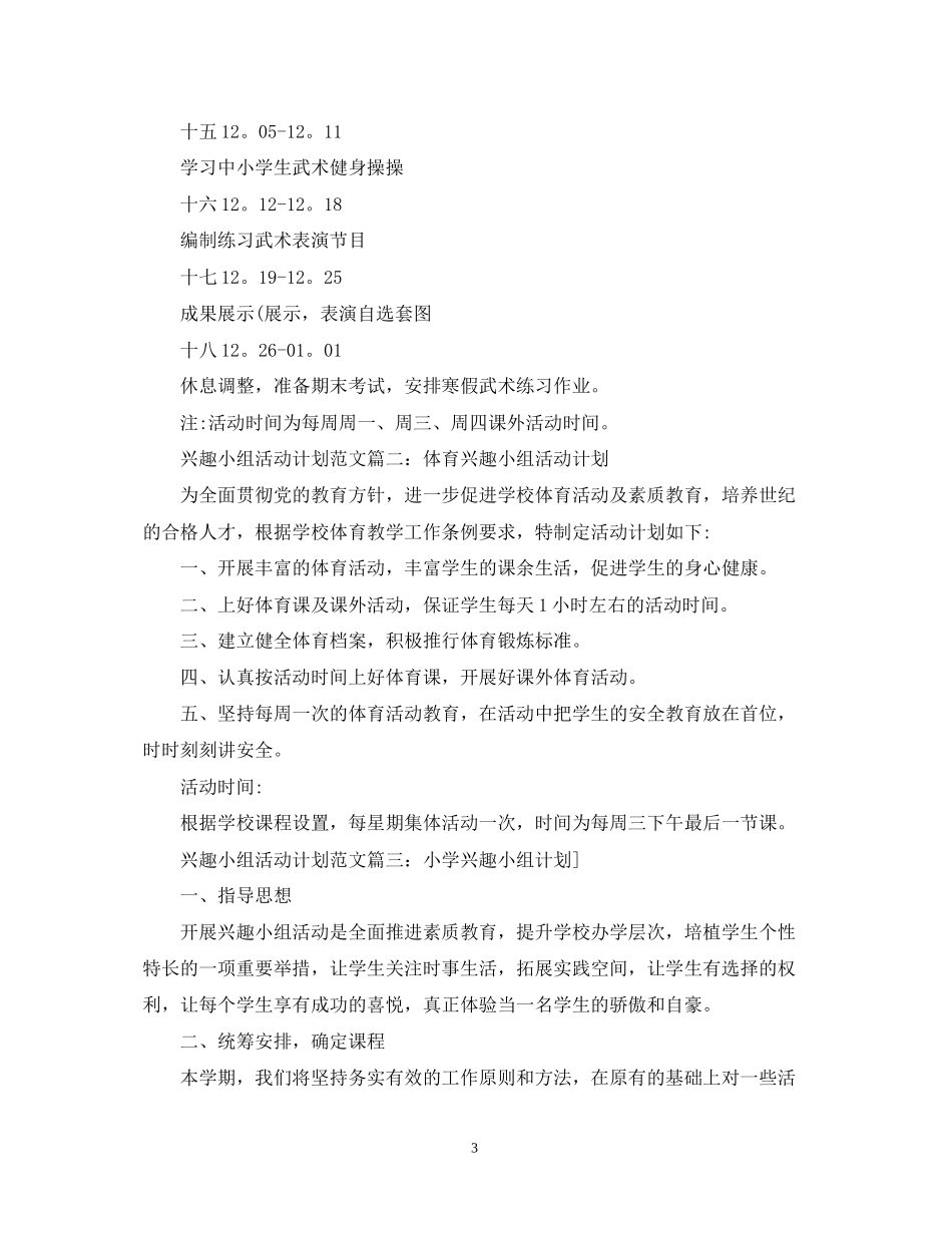 兴趣小组活动计划范文3篇_第3页