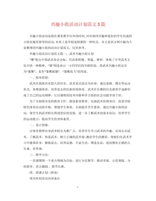 兴趣小组活动计划范文3篇