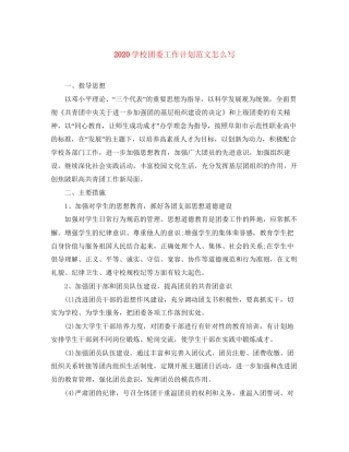 学校团委工作计划范文怎么写