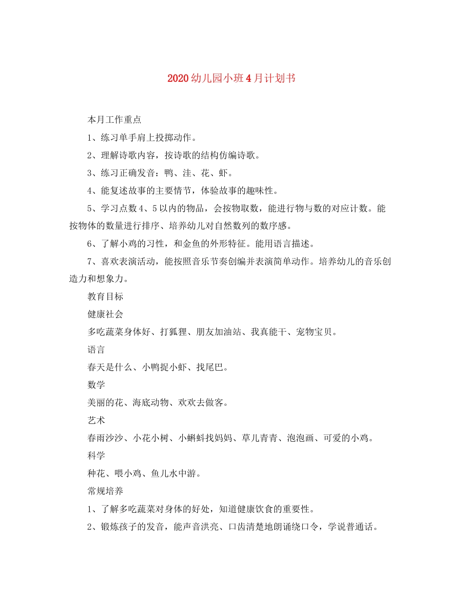 幼儿园小班4月计划书_第1页