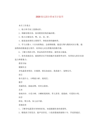 幼儿园小班4月计划书