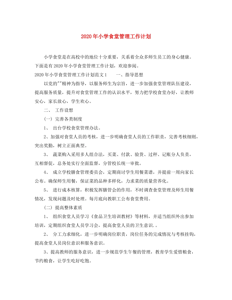 2020年小学食堂管理工作计划_第1页