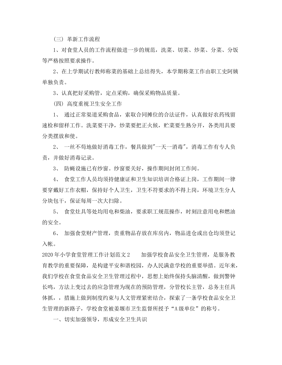 2020年小学食堂管理工作计划_第2页