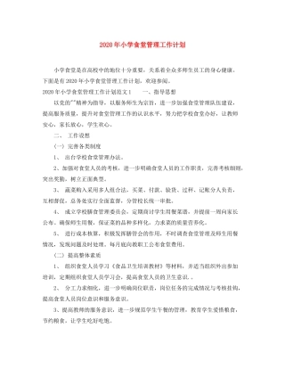 2020年小学食堂管理工作计划