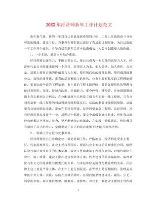 经济师新年工作计划范文2