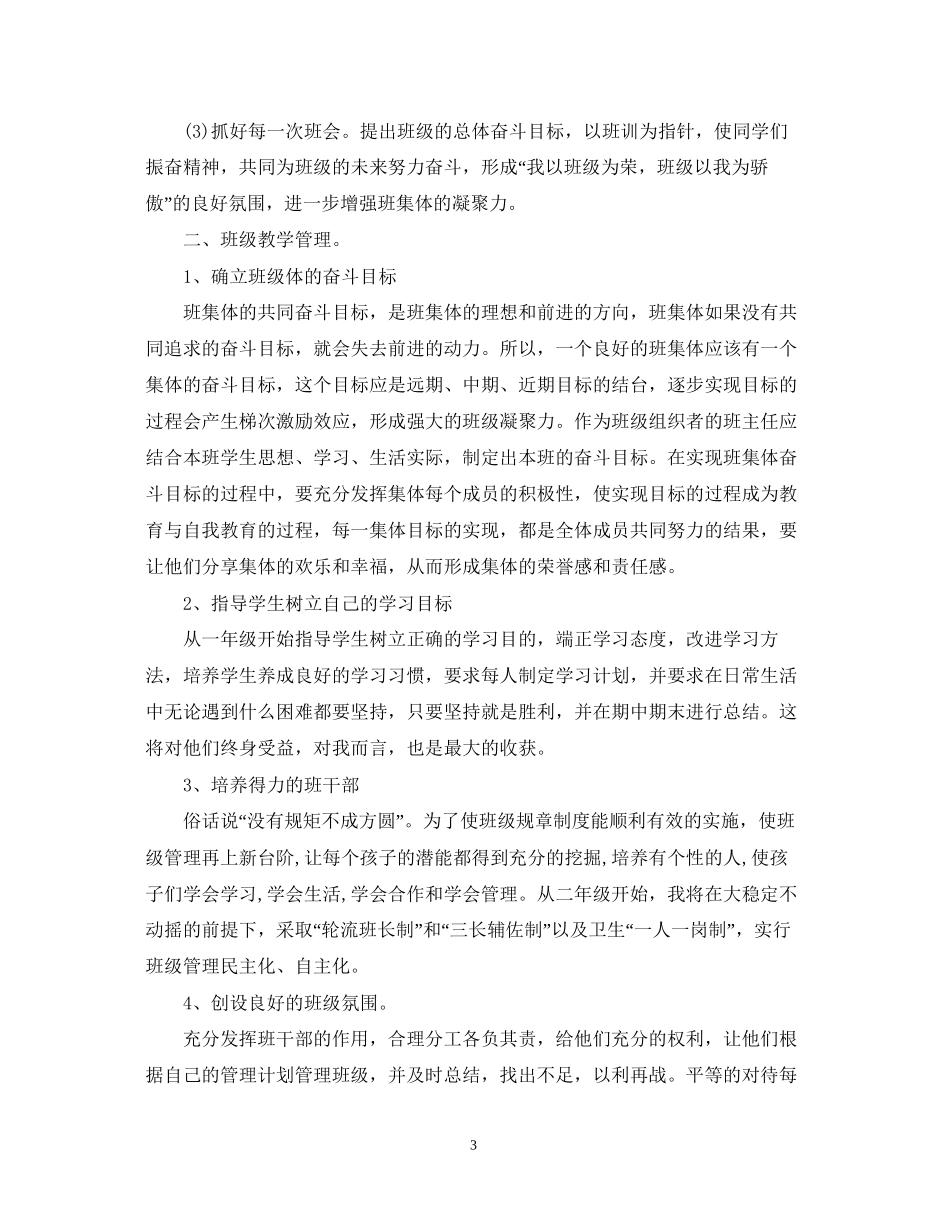 高中班主任班级管理计划及实例_第3页