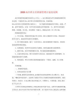 高中班主任班级管理计划及实例