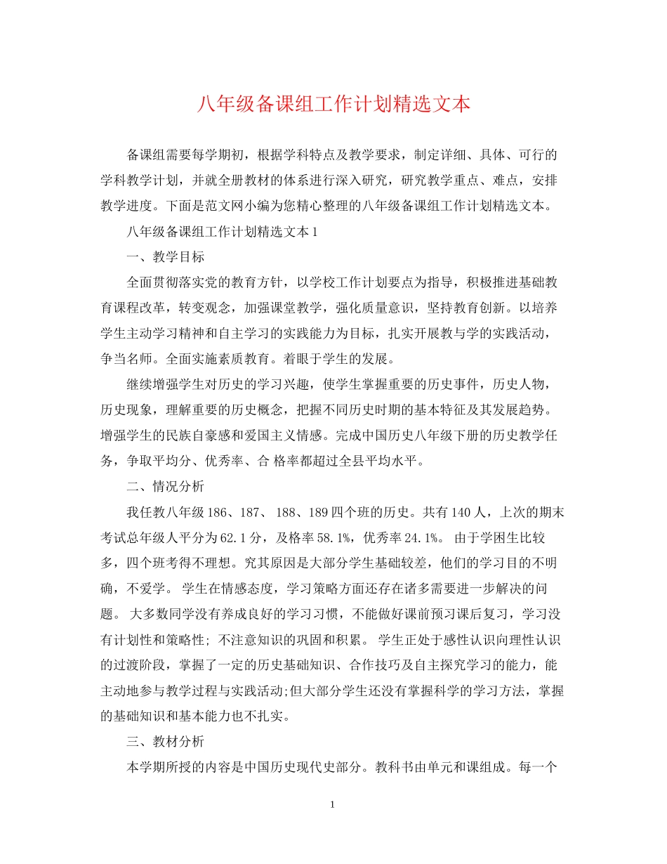 八年级备课组工作计划精选文本_第1页
