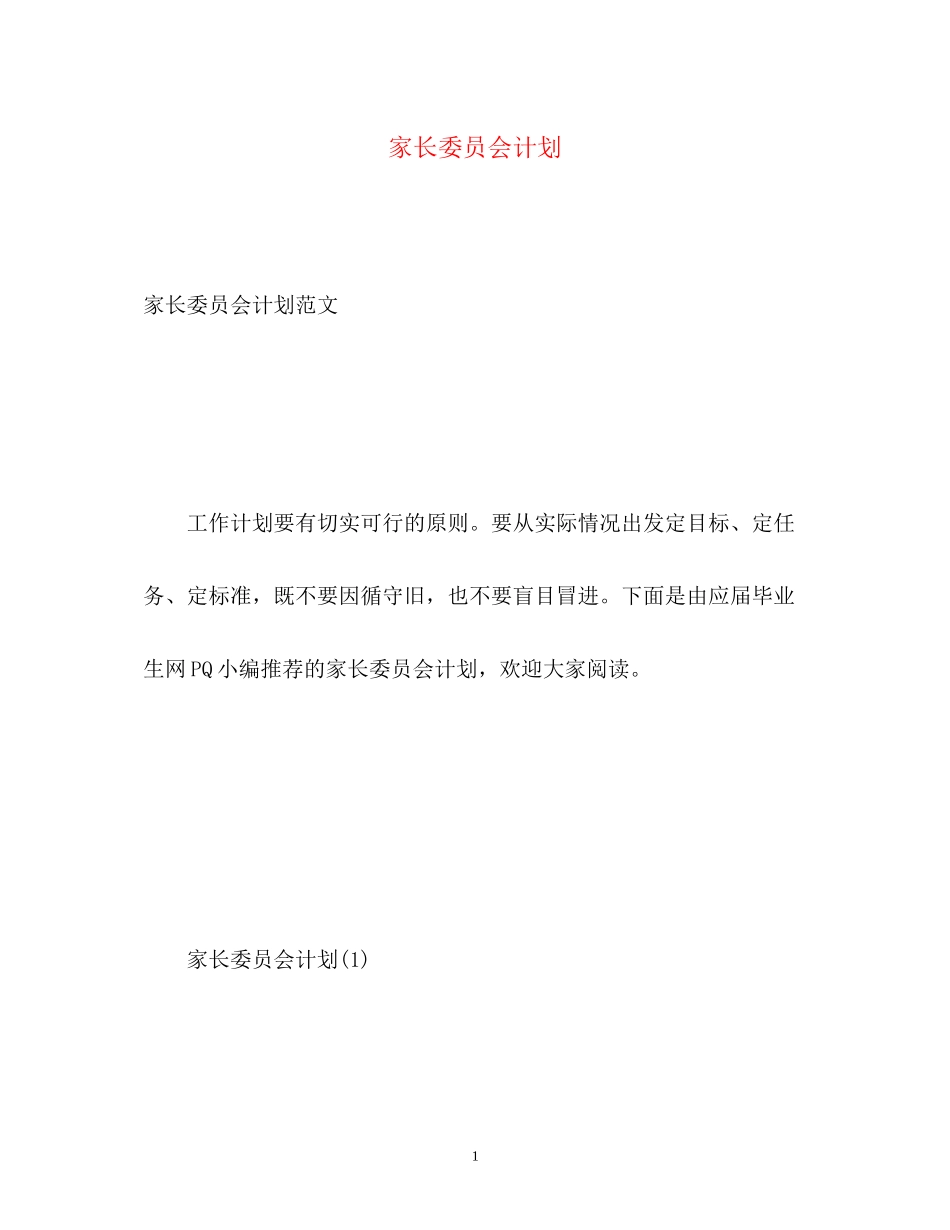 家长委员会计划_第1页
