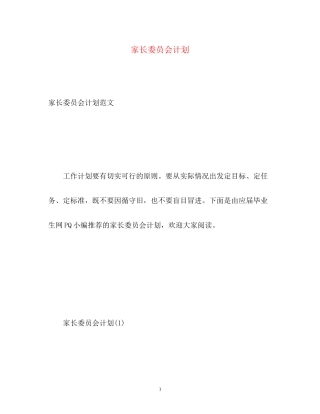 家长委员会计划