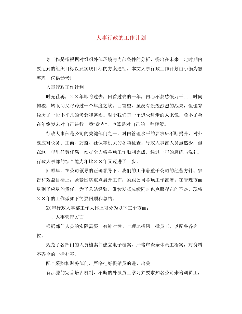 人事行政的工作计划_第1页