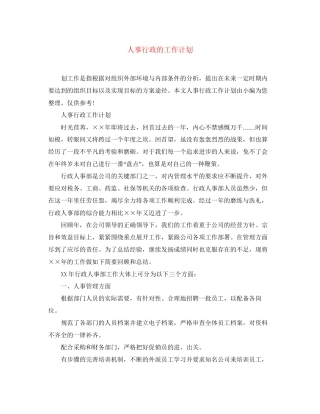 人事行政的工作计划