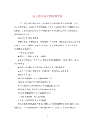 幼儿园园务工作计划3篇