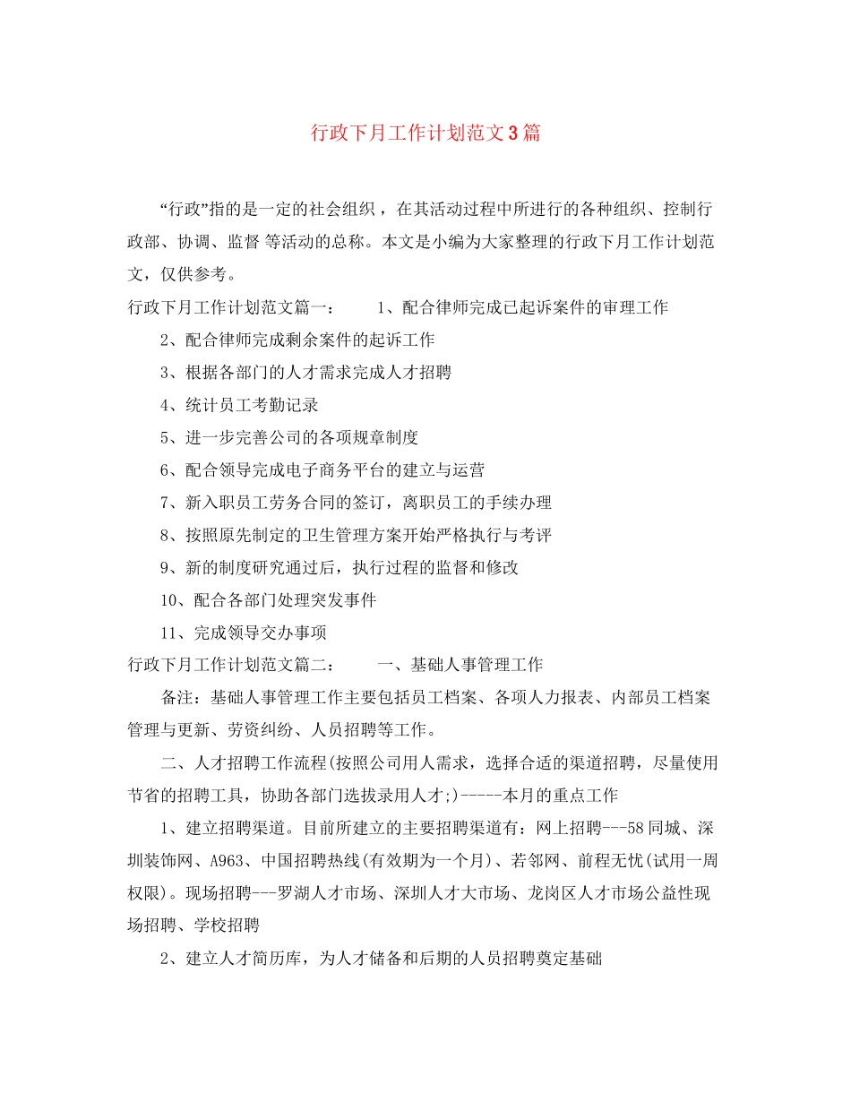 行政下月工作计划范文3篇_第1页