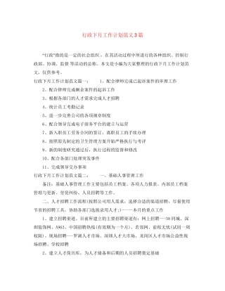 行政下月工作计划范文3篇